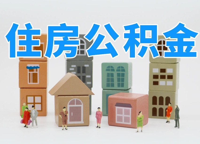 淮安委托中介提取公积金的后果（淮安中介代提取住房公积金）